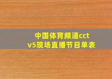 中国体育频道cctv5现场直播节目单表