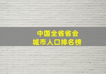 中国全省省会城市人口排名榜