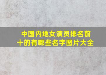 中国内地女演员排名前十的有哪些名字图片大全