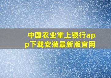 中国农业掌上银行app下载安装最新版官网