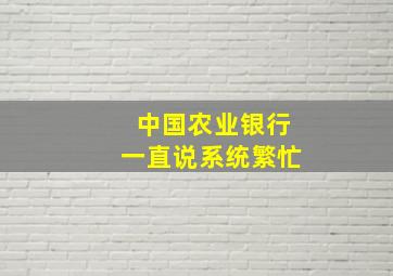 中国农业银行一直说系统繁忙