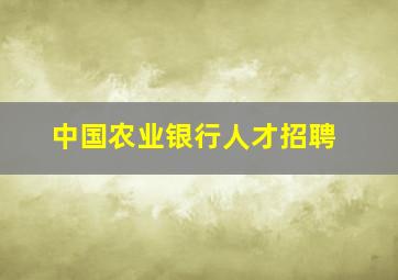 中国农业银行人才招聘