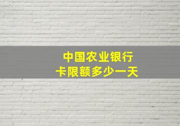 中国农业银行卡限额多少一天