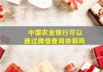 中国农业银行可以通过微信查询余额吗