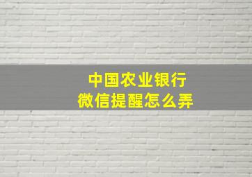 中国农业银行微信提醒怎么弄