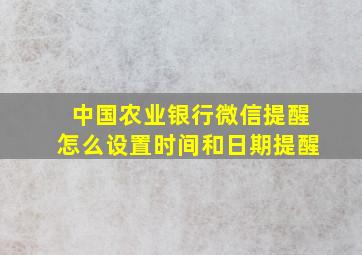 中国农业银行微信提醒怎么设置时间和日期提醒