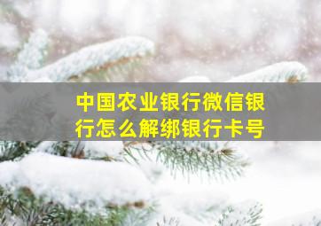 中国农业银行微信银行怎么解绑银行卡号