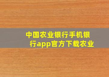 中国农业银行手机银行app官方下载农业