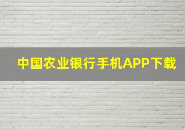 中国农业银行手机APP下载