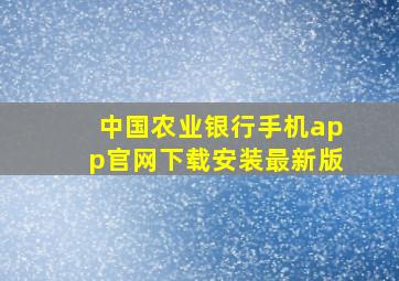 中国农业银行手机app官网下载安装最新版