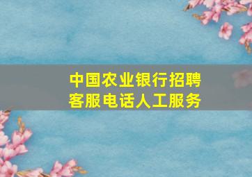 中国农业银行招聘客服电话人工服务