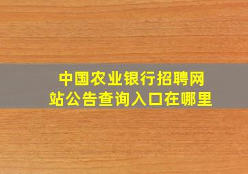 中国农业银行招聘网站公告查询入口在哪里