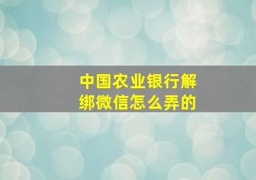 中国农业银行解绑微信怎么弄的