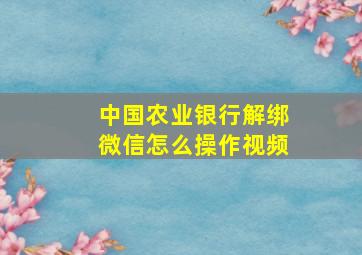 中国农业银行解绑微信怎么操作视频