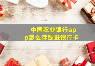 中国农业银行app怎么存钱进银行卡