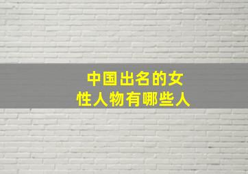 中国出名的女性人物有哪些人