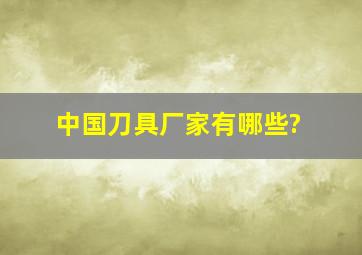 中国刀具厂家有哪些?