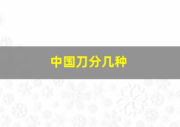 中国刀分几种