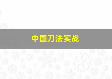 中国刀法实战