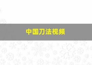 中国刀法视频