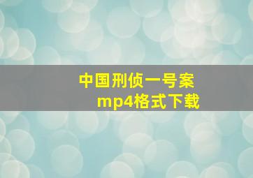 中国刑侦一号案mp4格式下载