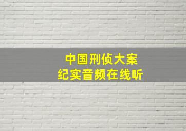 中国刑侦大案纪实音频在线听