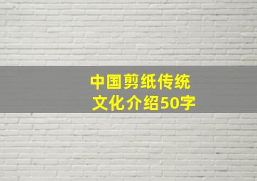 中国剪纸传统文化介绍50字