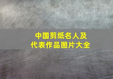 中国剪纸名人及代表作品图片大全