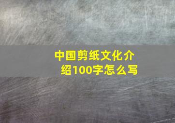 中国剪纸文化介绍100字怎么写