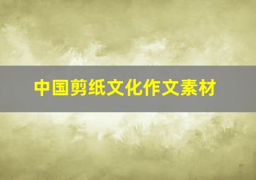 中国剪纸文化作文素材