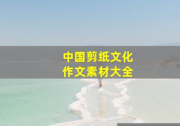 中国剪纸文化作文素材大全