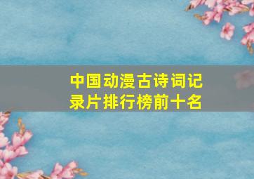 中国动漫古诗词记录片排行榜前十名