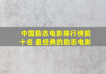 中国励志电影排行榜前十名 最经典的励志电影