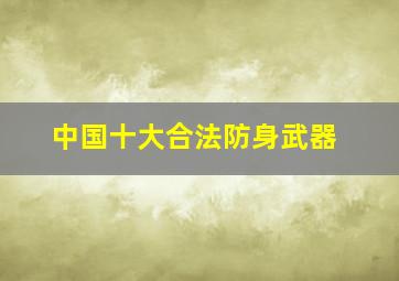 中国十大合法防身武器