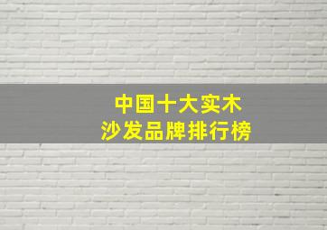 中国十大实木沙发品牌排行榜