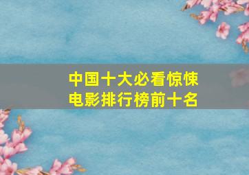 中国十大必看惊悚电影排行榜前十名