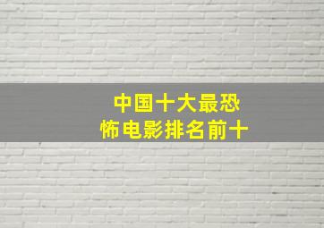 中国十大最恐怖电影排名前十