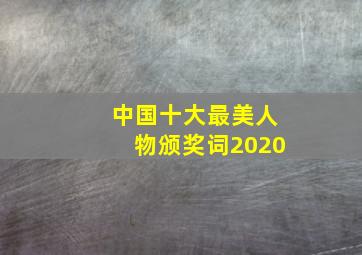 中国十大最美人物颁奖词2020