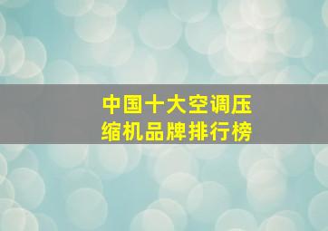 中国十大空调压缩机品牌排行榜