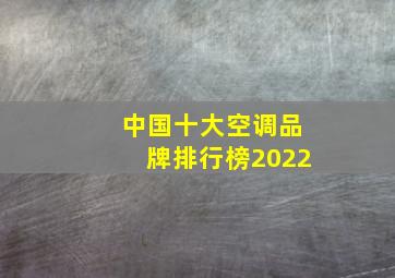 中国十大空调品牌排行榜2022