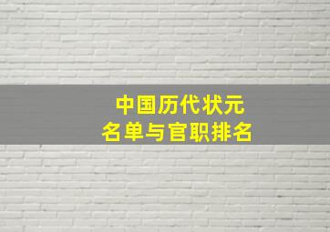 中国历代状元名单与官职排名