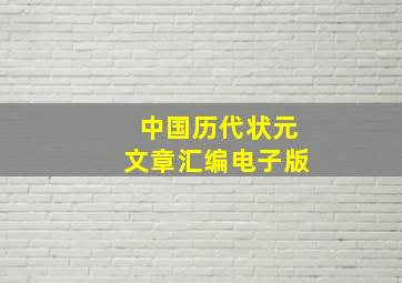 中国历代状元文章汇编电子版