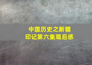 中国历史之新疆印记第六集观后感