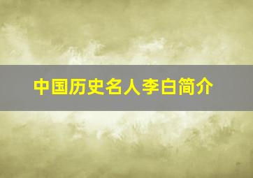 中国历史名人李白简介