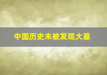 中国历史未被发现大墓