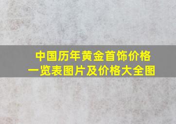 中国历年黄金首饰价格一览表图片及价格大全图