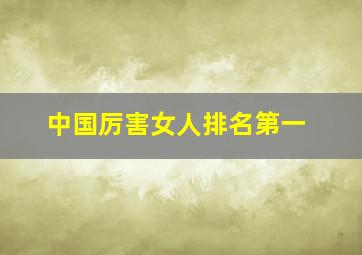 中国厉害女人排名第一