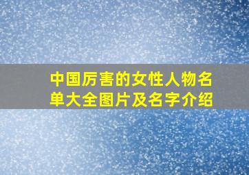 中国厉害的女性人物名单大全图片及名字介绍