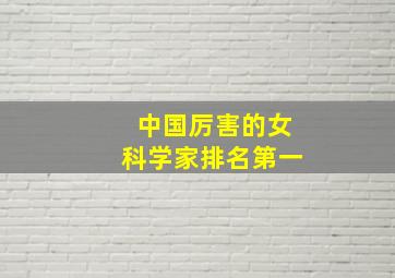 中国厉害的女科学家排名第一