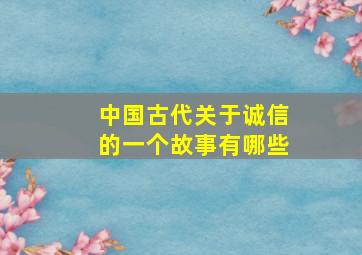 中国古代关于诚信的一个故事有哪些